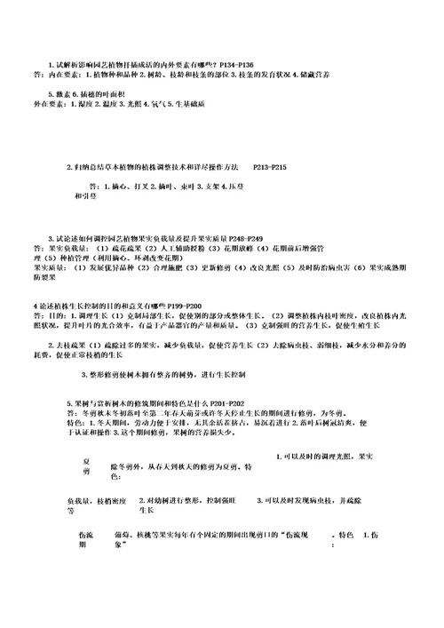 园艺植物栽培学考研复习资料