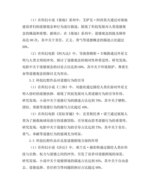 文学中的科技幻想与人类道德