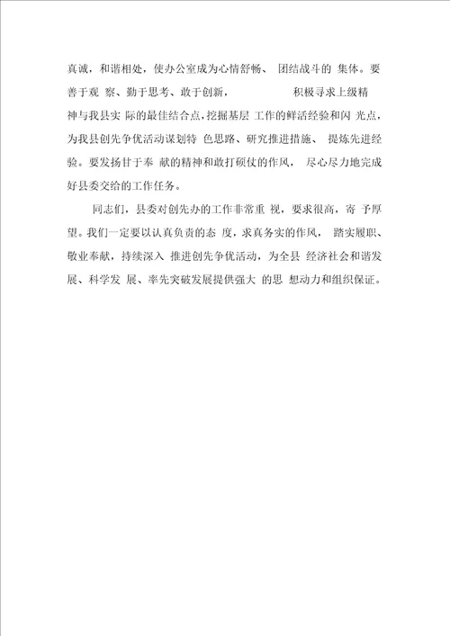 县组织部长在办公室会上讲话