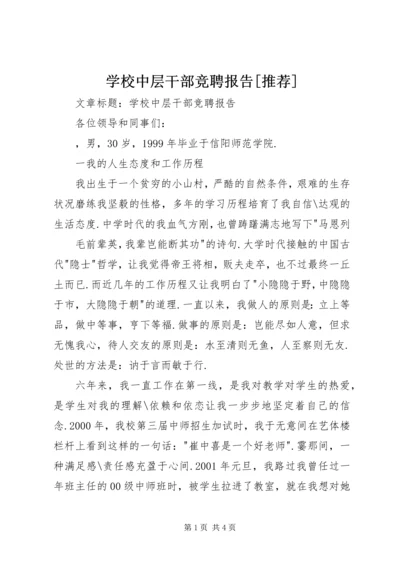 学校中层干部竞聘报告[推荐].docx