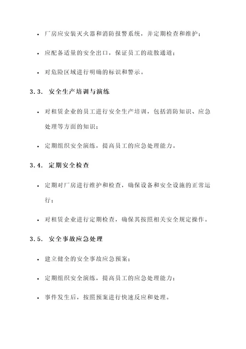 分租式厂房安全监管方案