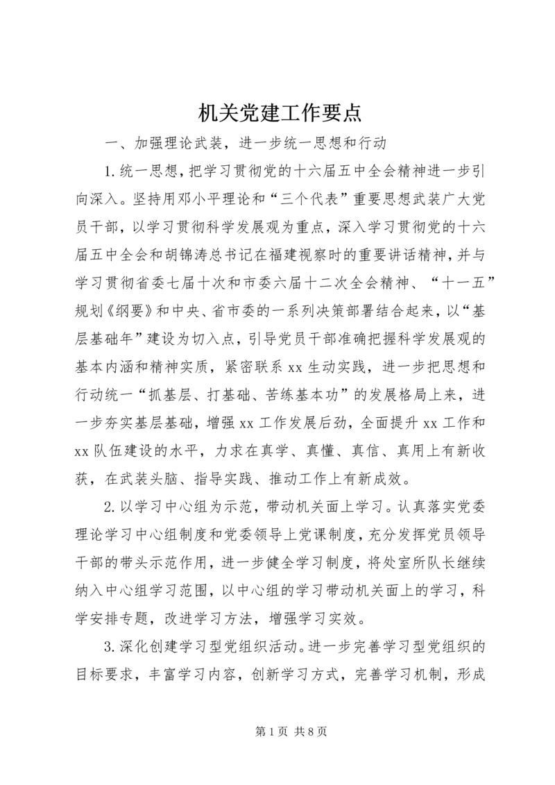 机关党建工作要点.docx