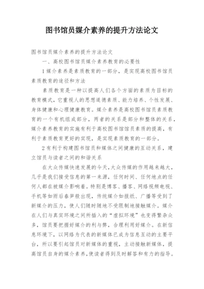 图书馆员媒介素养的提升方法论文.docx