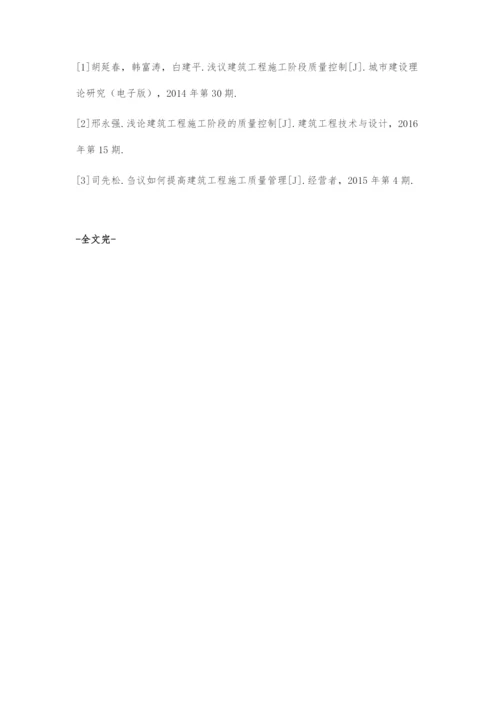 简析提高建筑工程施工阶段的质量控制策略.docx