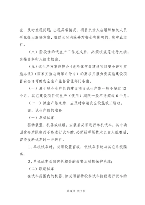 试生产方案编制导则_2.docx