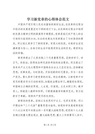 学习新党章的心得体会范文 (2).docx