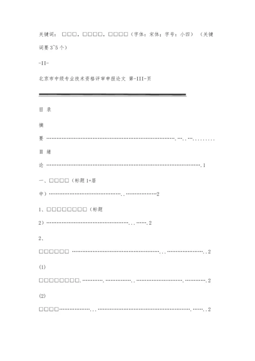 中级职称评审论文格式要求2300字.docx