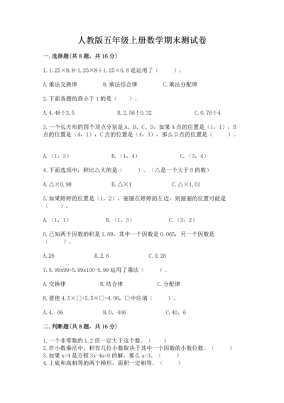 人教版五年级上册数学期末测试卷含答案解析.docx