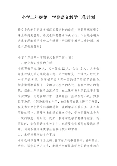 小学二年级第一学期语文教学工作计划.docx