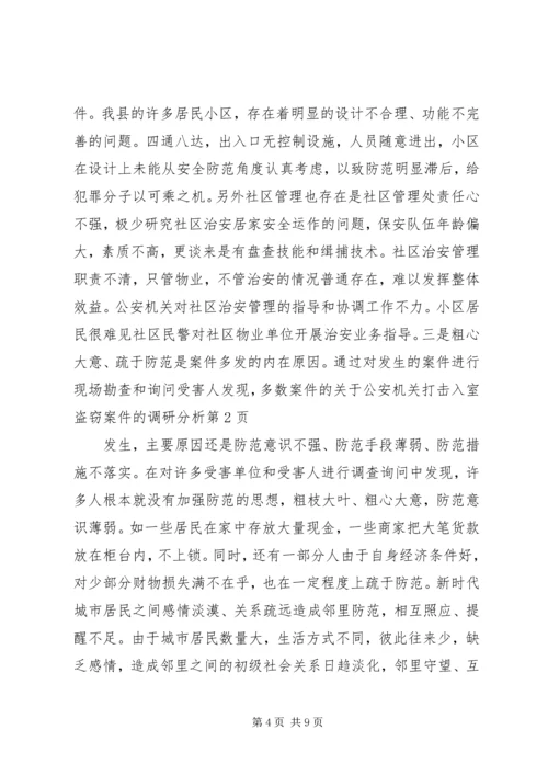 关于公安机关打击入室盗窃案件的调研分析 (2).docx