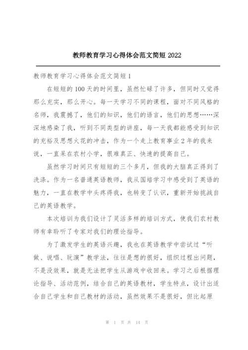 教师教育学习心得体会范文简短2022.docx