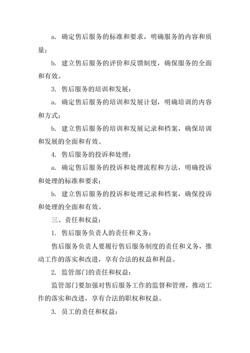 售后服务制度