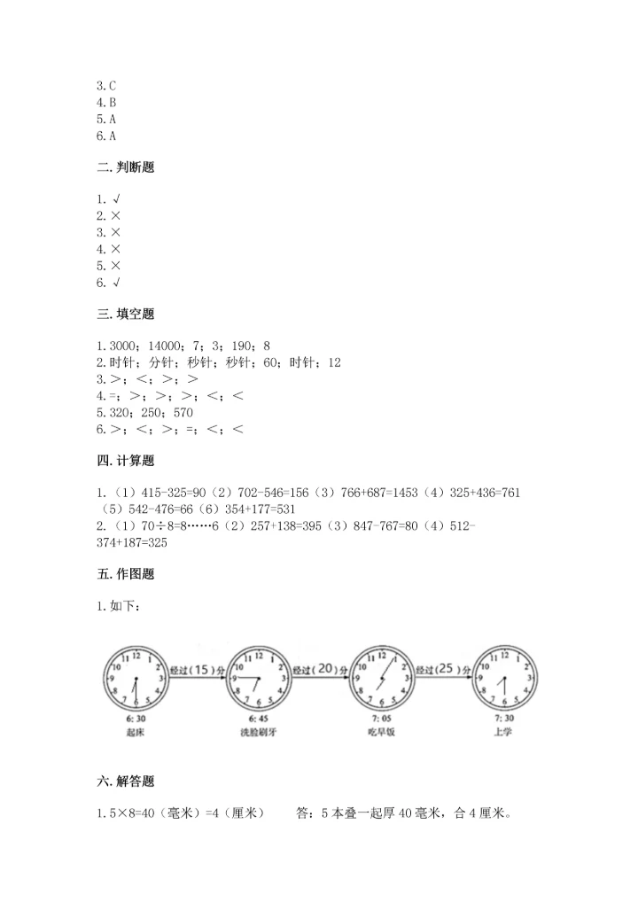 人教版三年级上册数学期中测试卷a4版.docx