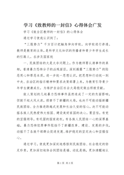 学习《致教师的一封信》心得体会广发 (3).docx