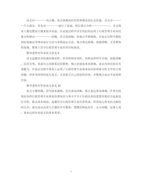 2023年指导老师对毕业论文意见.docx