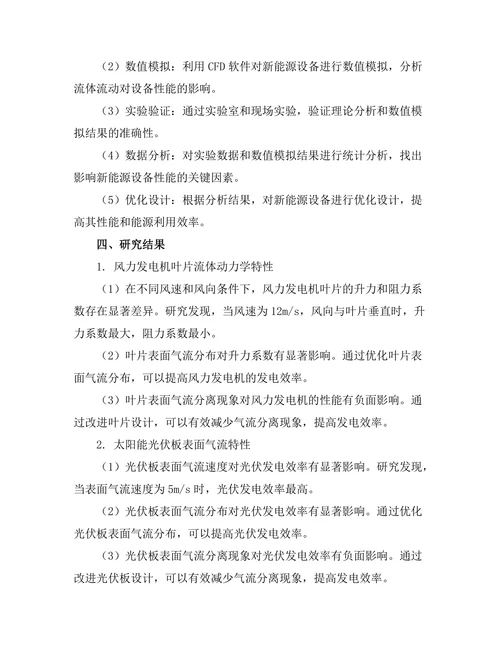 流体动力学在新能源开发中的应用