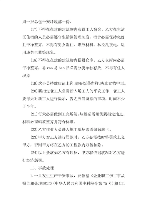 精选安全协议书4篇关于安全的协议书