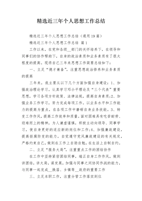 精选近三年个人思想工作总结.docx