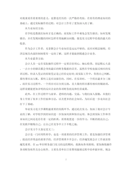 精编之会计实习个人鉴定范文3篇.docx