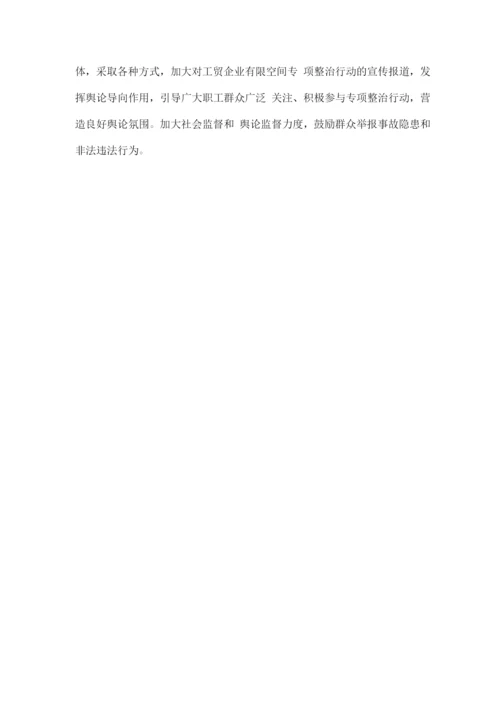 全镇持续开展工贸行业有限空间作业专项整治实施方案.docx