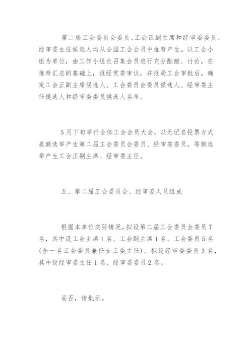 工会委员会换届选举的请示.docx