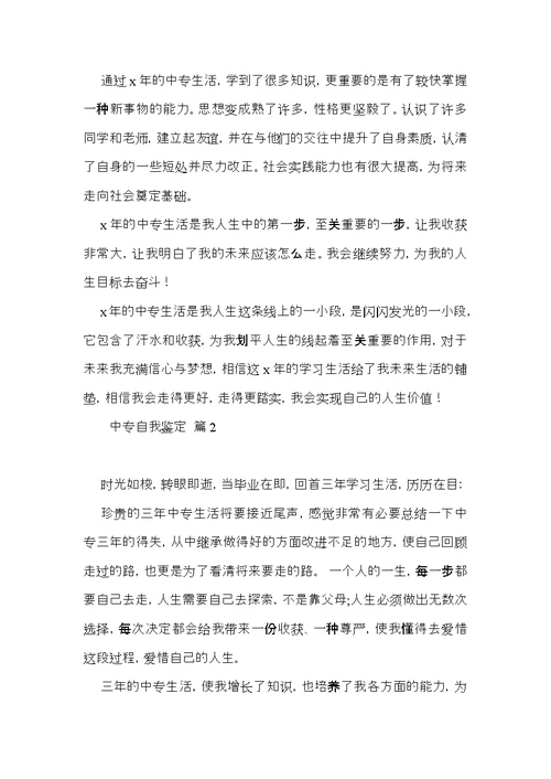 实用中专自我鉴定四篇 (2)