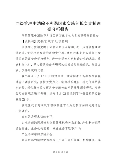 同级管理中消除不和谐因素实施首长负责制调研分析报告 (7).docx