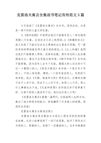 克雷洛夫寓言全集读书笔记有些范文5篇.docx