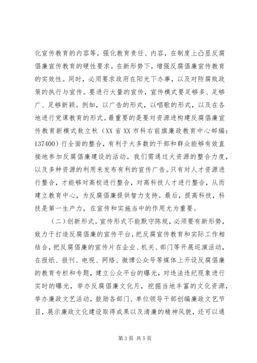 反腐倡廉宣传教育新模式.docx