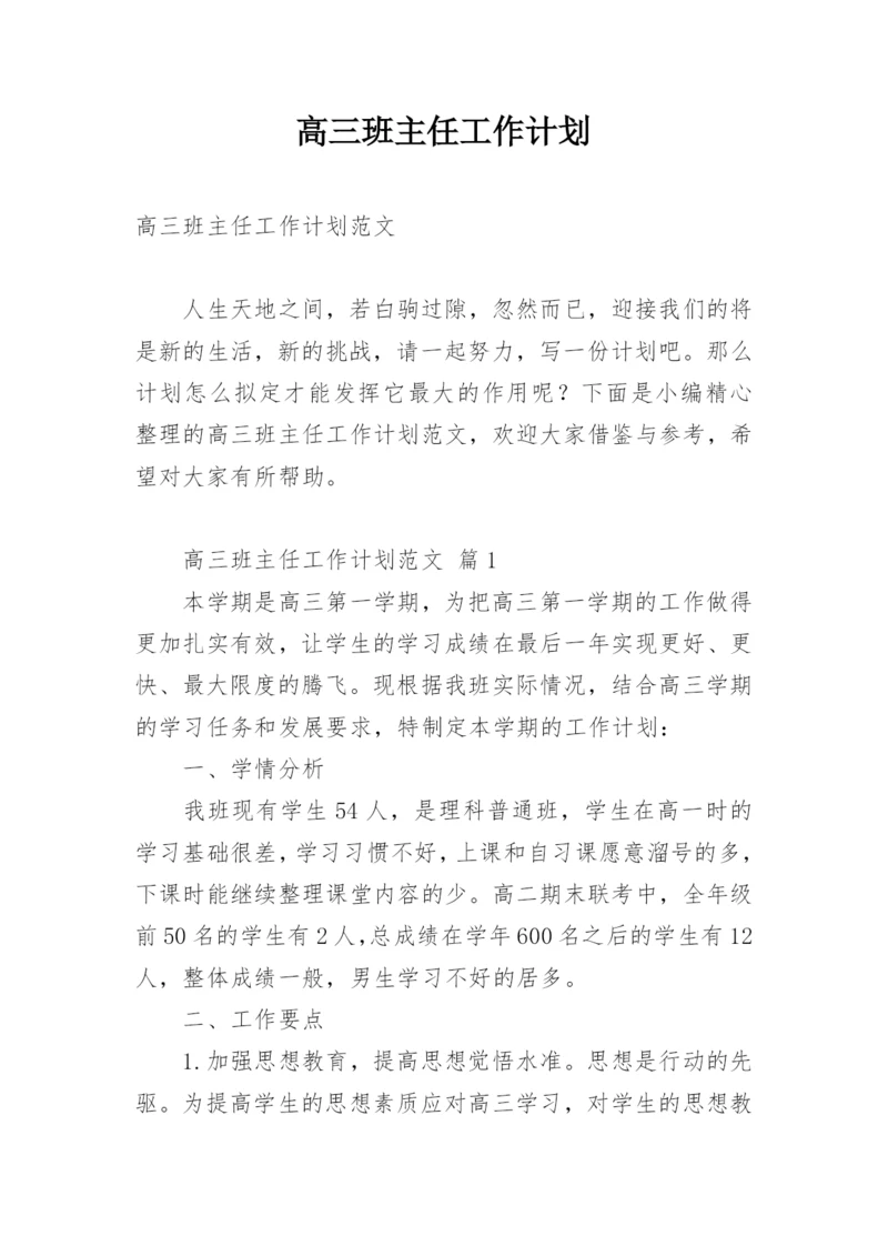 高三班主任工作计划.docx