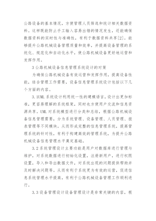 机械设备信息管理研究论文.docx