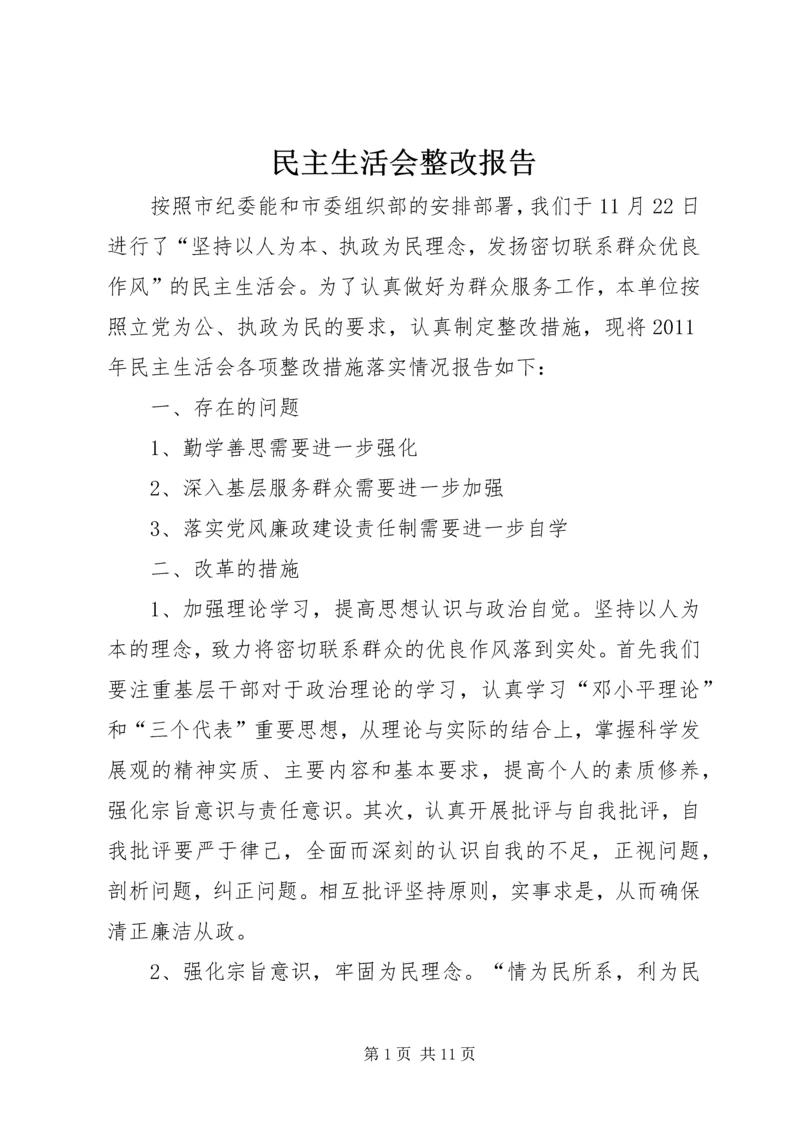 民主生活会整改报告 (2).docx