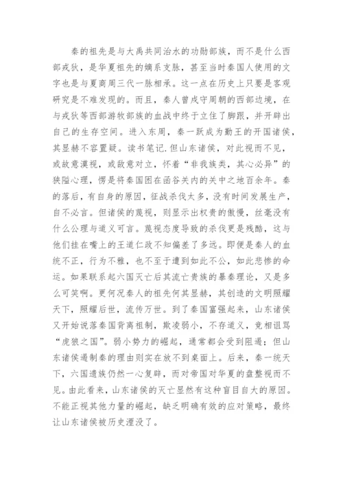 孙皓晖《大秦帝国》读后感.docx