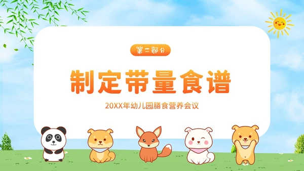 幼儿园膳食会议PPT课件幼儿园营养膳食