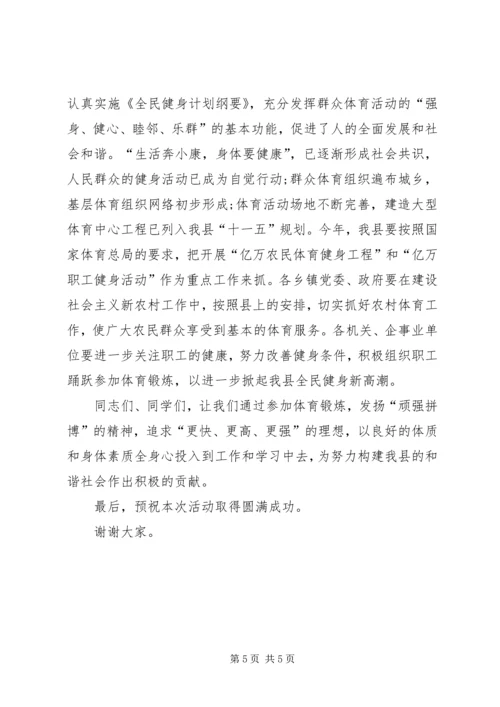 全民健身日活动领导致辞_1.docx