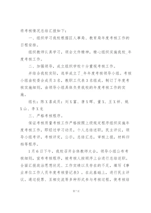 学校年度考核个人总结5篇.docx