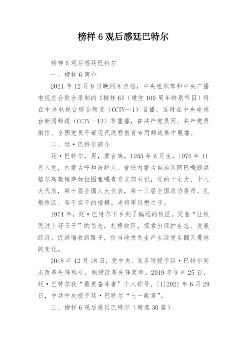 榜样6观后感廷巴特尔.docx