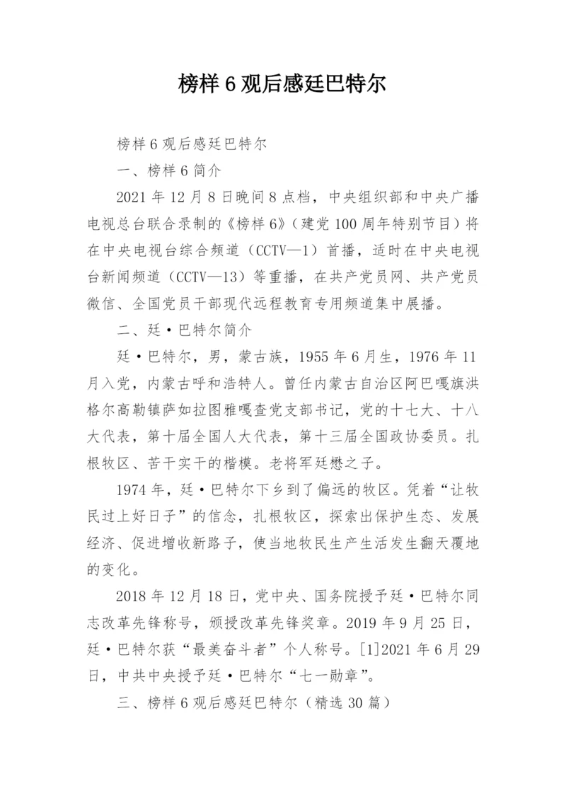 榜样6观后感廷巴特尔.docx