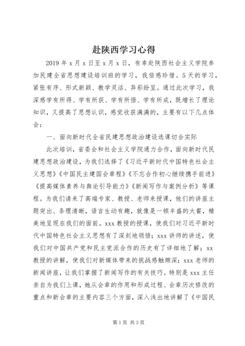 赴陕西学习心得.docx