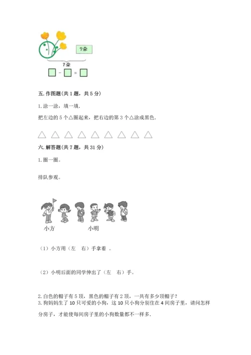人教版一年级上册数学期中测试卷含完整答案【考点梳理】.docx