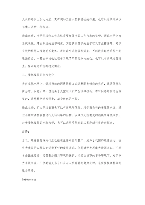 抄核收与配电网线损关系及降低线损抄核收管理措施