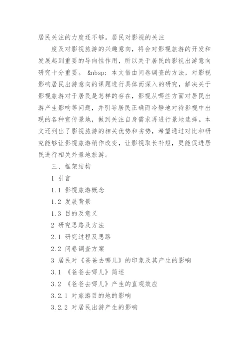 旅游营销论文开题报告.docx