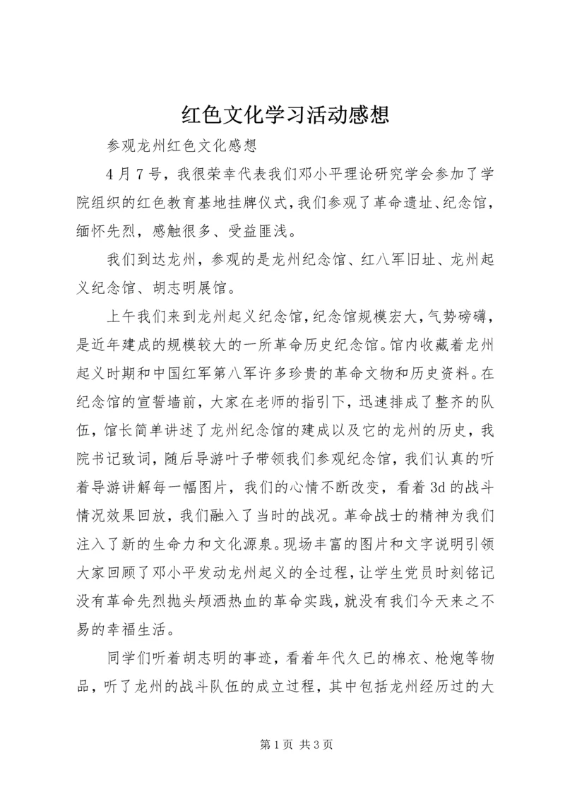 红色文化学习活动感想 (4).docx