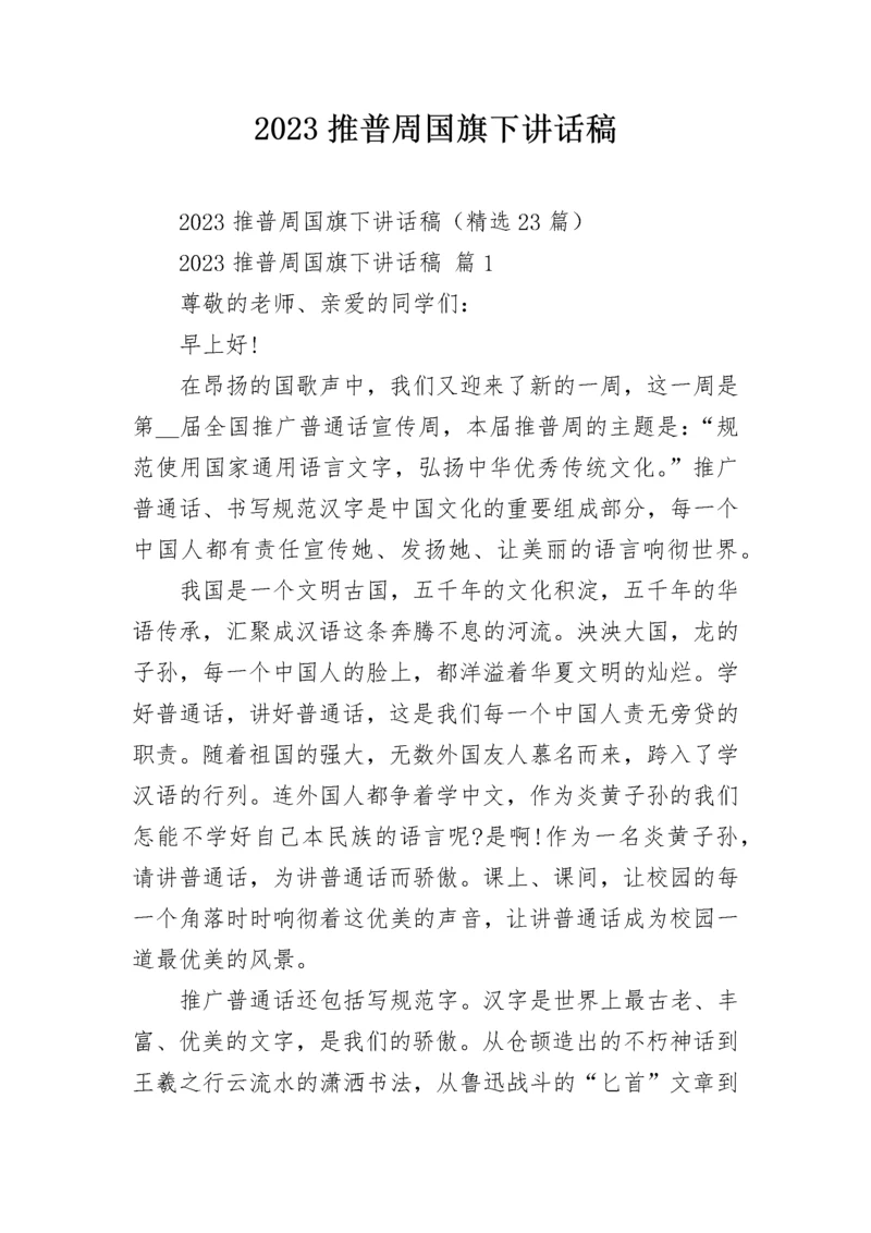 2023推普周国旗下讲话稿.docx