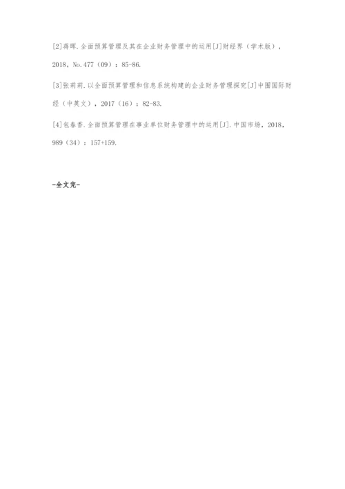 全面预算管理财务管理中的运用.docx