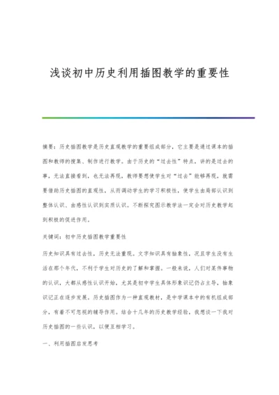 浅谈初中历史利用插图教学的重要性.docx