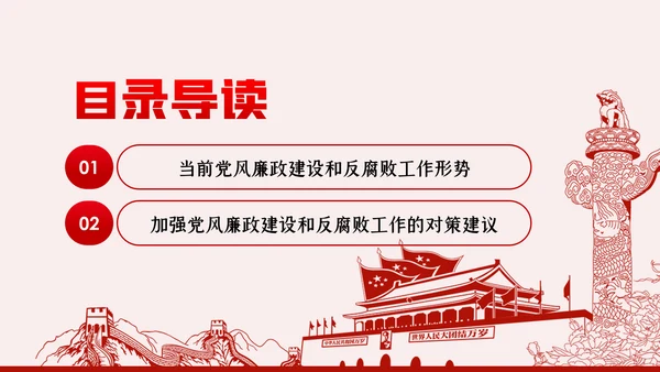 运用四种形态加强党风廉政建设党课PPT模板