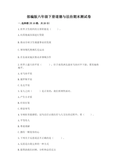 部编版六年级下册道德与法治期末测试卷附答案【夺分金卷】.docx