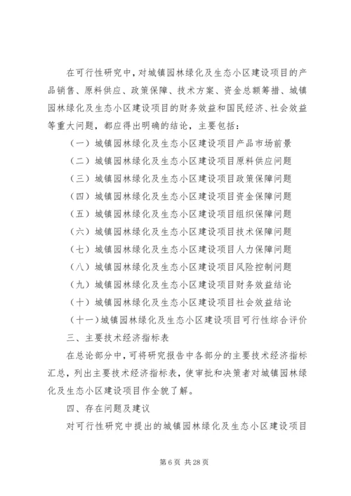 城镇园林绿化及生态小区建设项目可行性研究分析报告 (3).docx