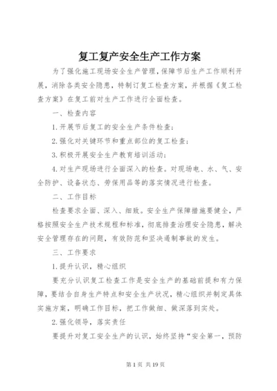 复工复产安全生产工作方案.docx